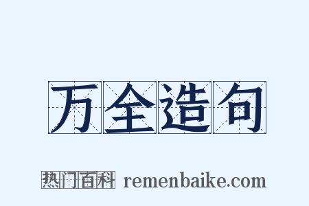 万全造句是什么意思的图片